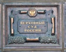 俄罗斯最高法院推翻了阻挠比特币网站的决议